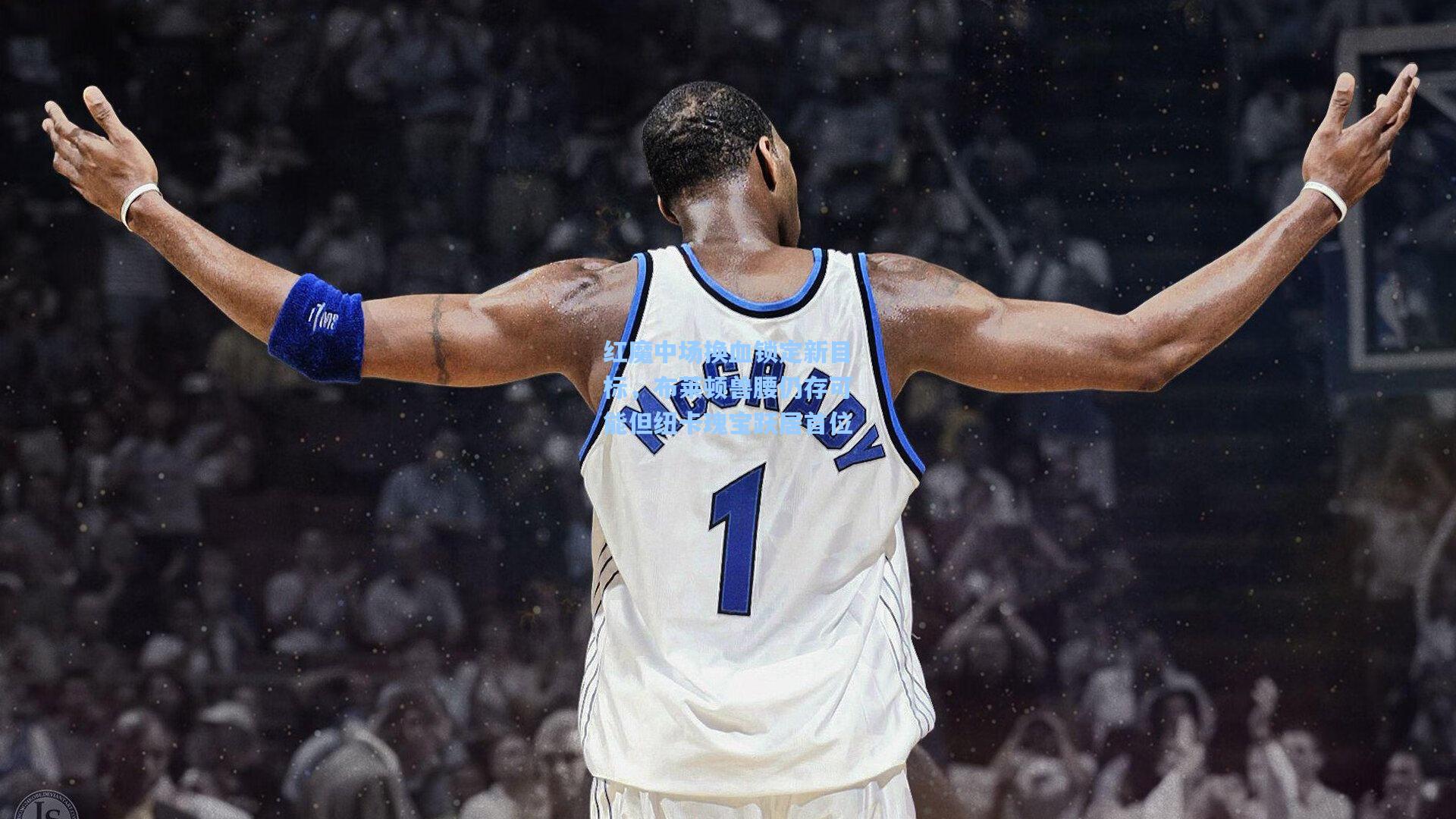 红魔中场换血锁定新目标，布莱顿兽腰仍存可能但纽卡瑰宝跃居首位