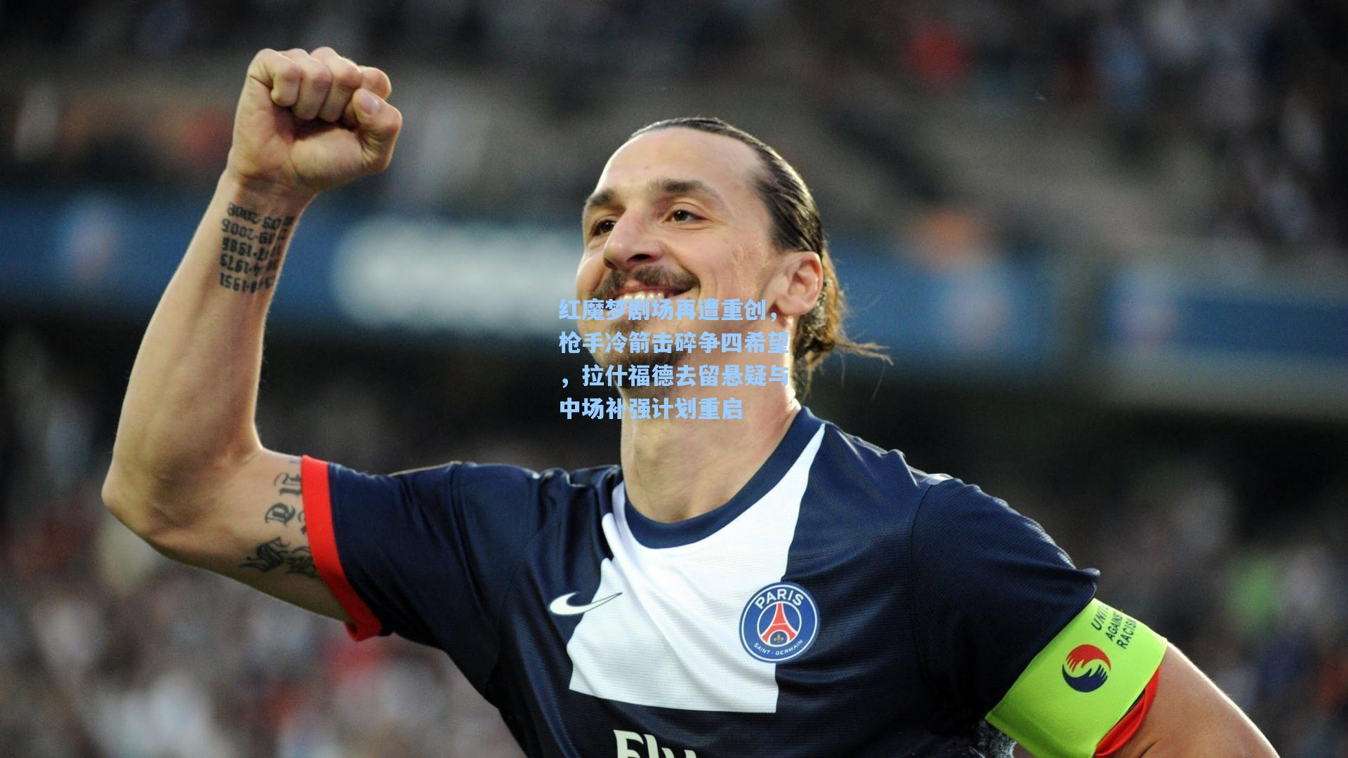 红魔梦剧场再遭重创，枪手冷箭击碎争四希望，拉什福德去留悬疑与中场补强计划重启