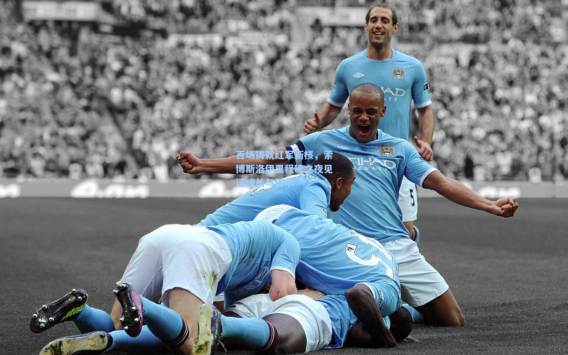 百场铸就红军新核，索博斯洛伊里程碑之夜见证成长与传承