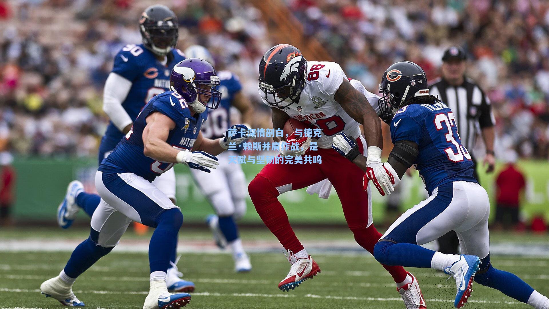 萨卡深情剖白，与德克兰·赖斯并肩作战，是天赋与坚韧的完美共鸣