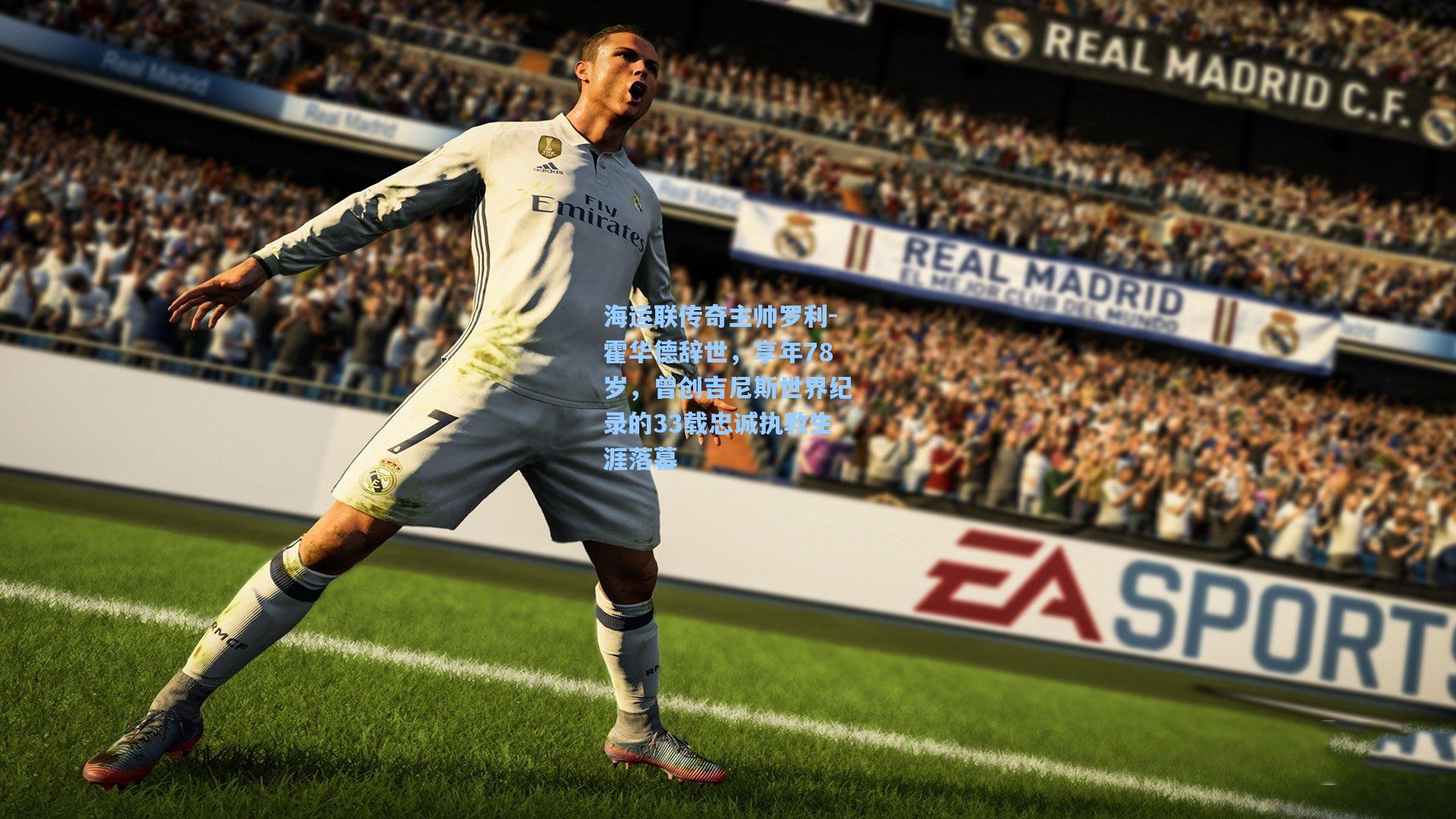 海运联传奇主帅罗利-霍华德辞世，享年78岁，曾创吉尼斯世界纪录的33载忠诚执教生涯落幕