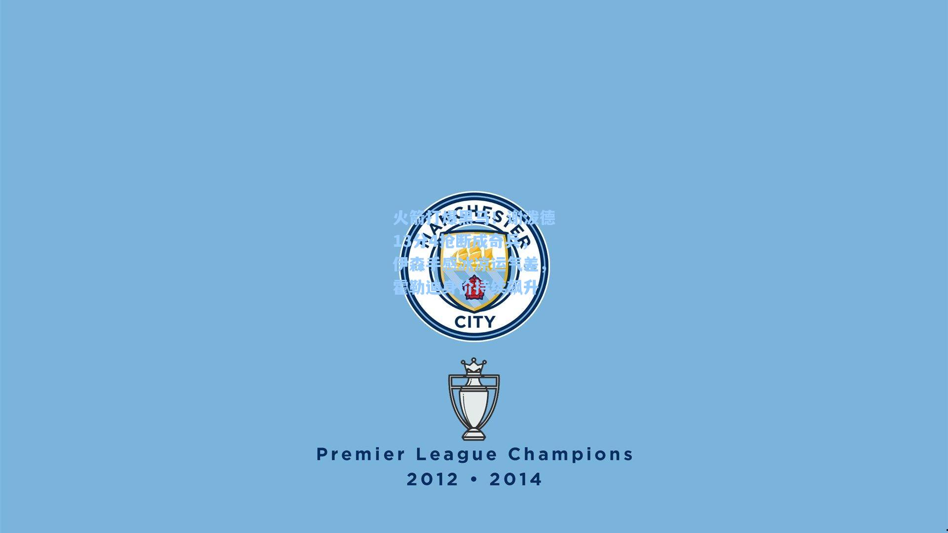 火箭打爆黑马！谢泼德13分4抢断成奇兵，伊森手感冰凉运气差，霍勒迪身价持续飙升