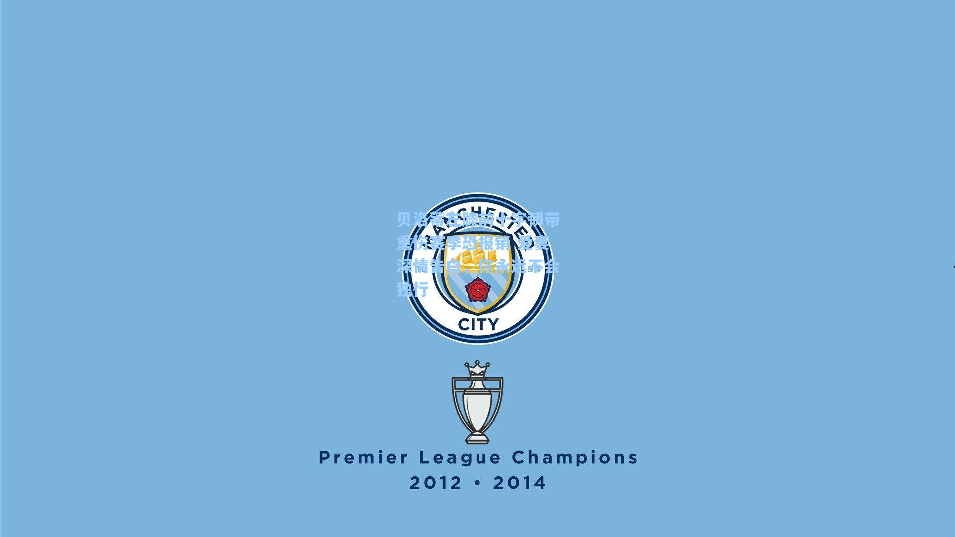 贝洛蒂左膝前十字韧带重伤赛季恐报销 爱妻深情告白，你永远不会独行