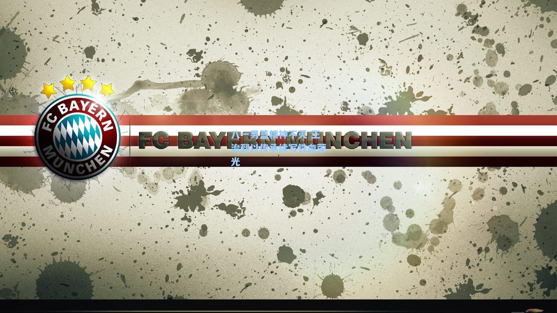 八一男篮精神不灭 王治郅以传承续写铁血荣光