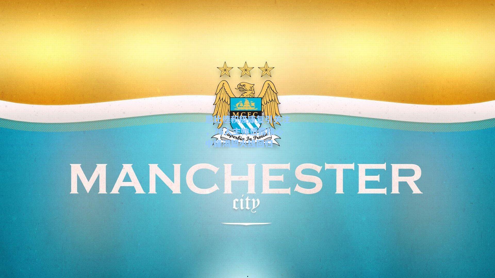 恩比德积极康复引关注，76人主帅透露核心中锋渴望火线回归