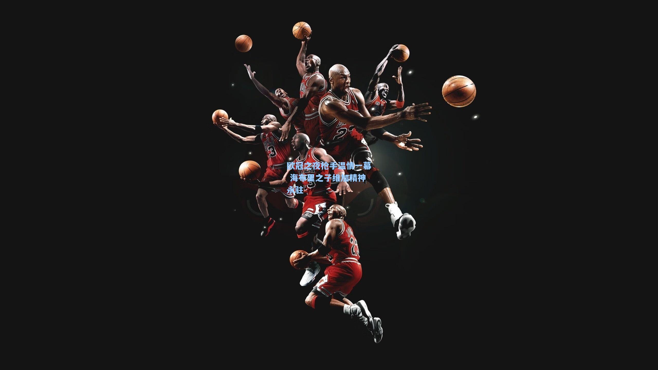 欧冠之夜枪手温情一幕 海布里之子维加精神永驻