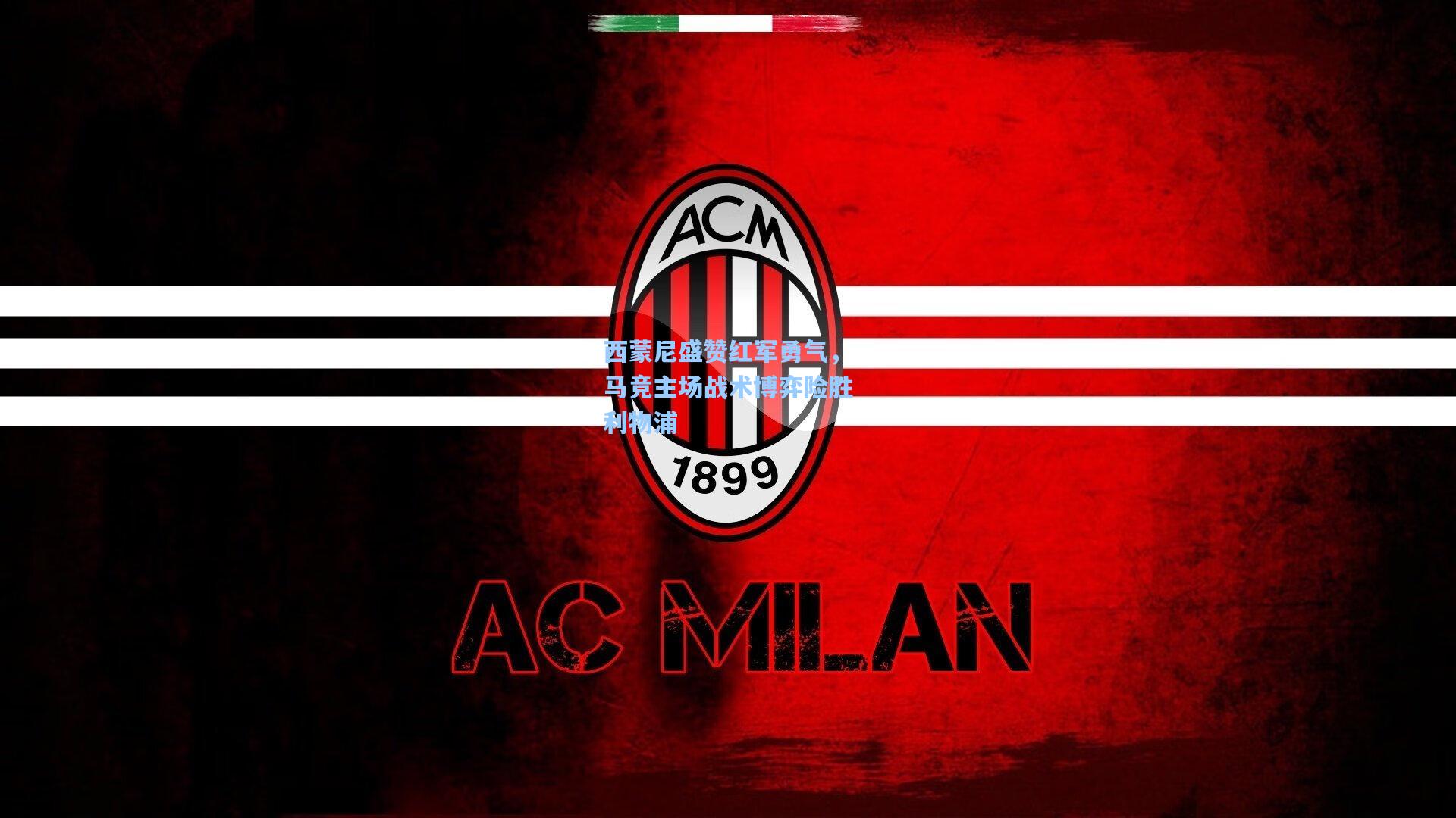 西蒙尼盛赞红军勇气，马竞主场战术博弈险胜利物浦