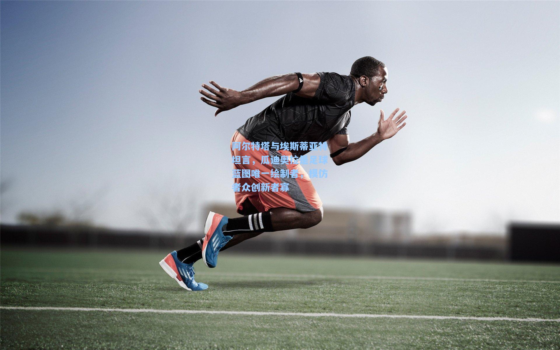 阿尔特塔与埃斯蒂亚特坦言，瓜迪奥拉是足球蓝图唯一绘制者，模仿者众创新者寡