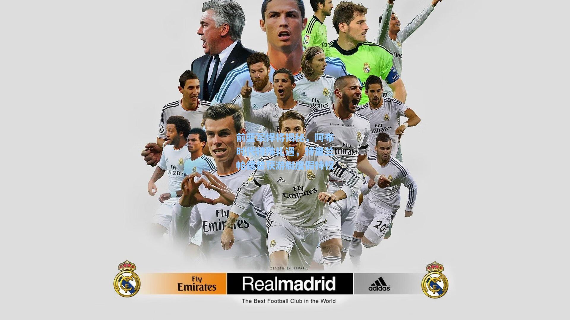 前蓝军悍将揭秘，阿布时代特殊礼遇，特里兰帕德曾获游艇度假特权