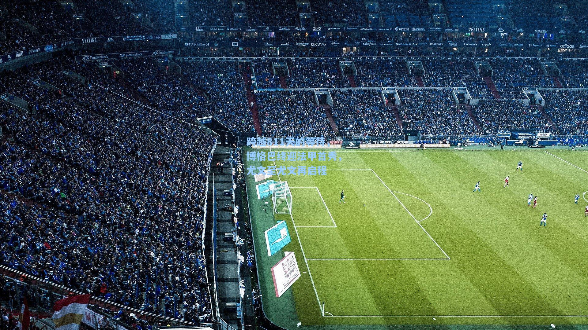 跨越811天的等待，博格巴终迎法甲首秀，尤文至尤文再启程