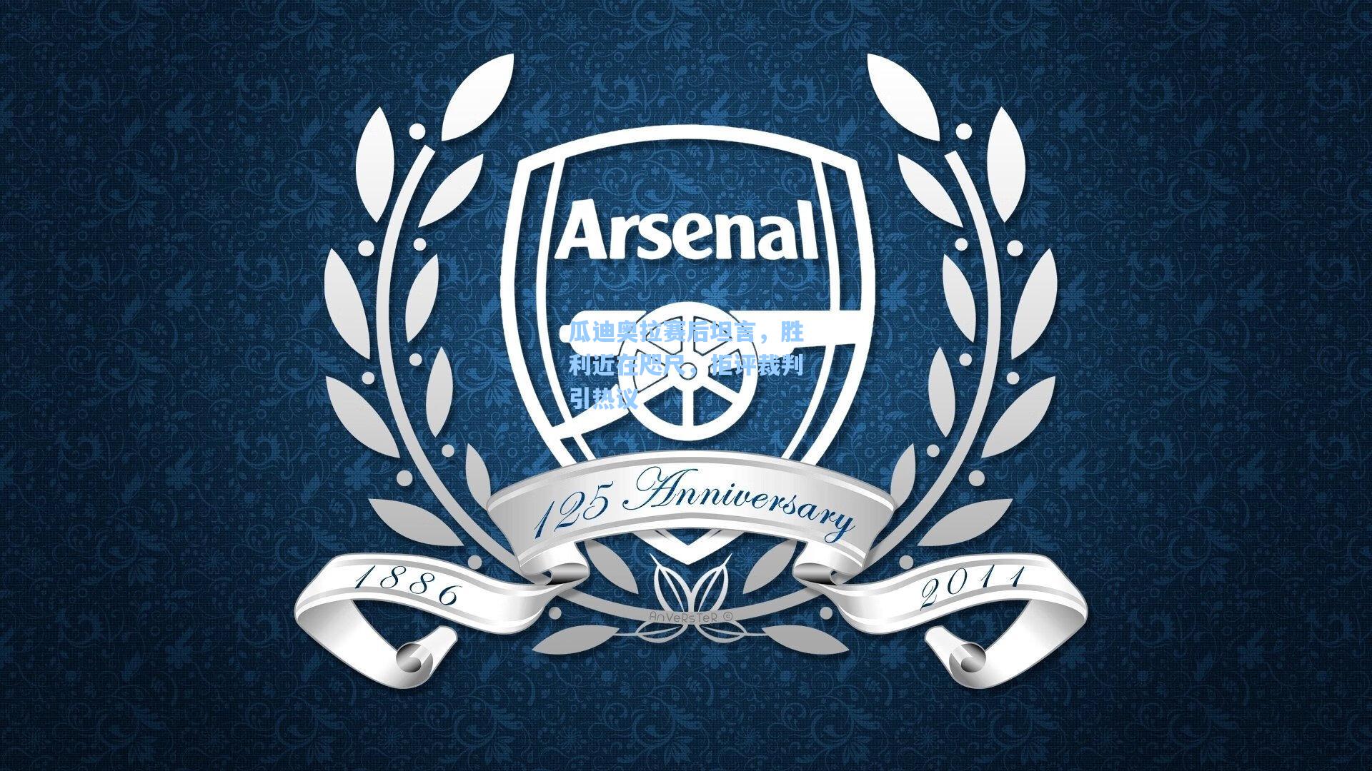 瓜迪奥拉赛后坦言，胜利近在咫尺，拒评裁判引热议