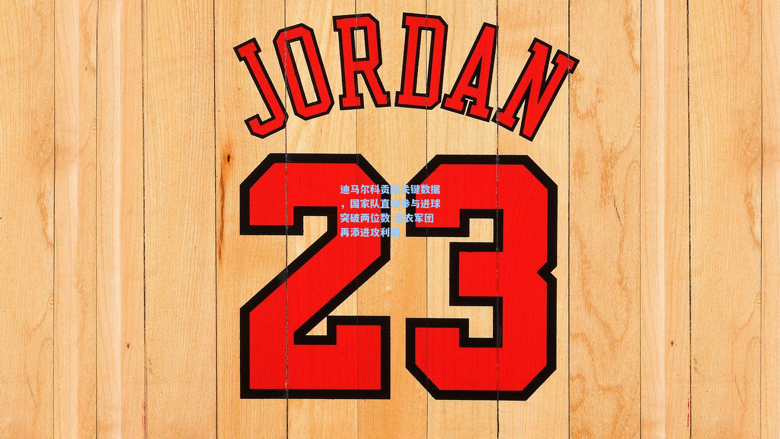 迪马尔科贡献关键数据，国家队直接参与进球突破两位数 蓝衣军团再添进攻利器