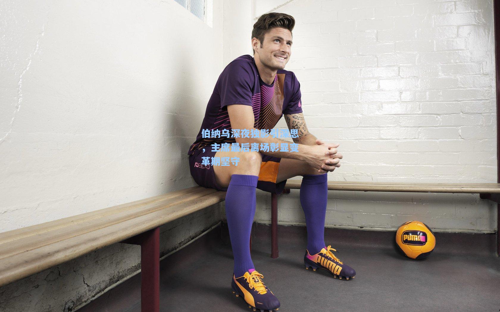 伯纳乌深夜独影引深思，主席最后离场彰显变革期坚守