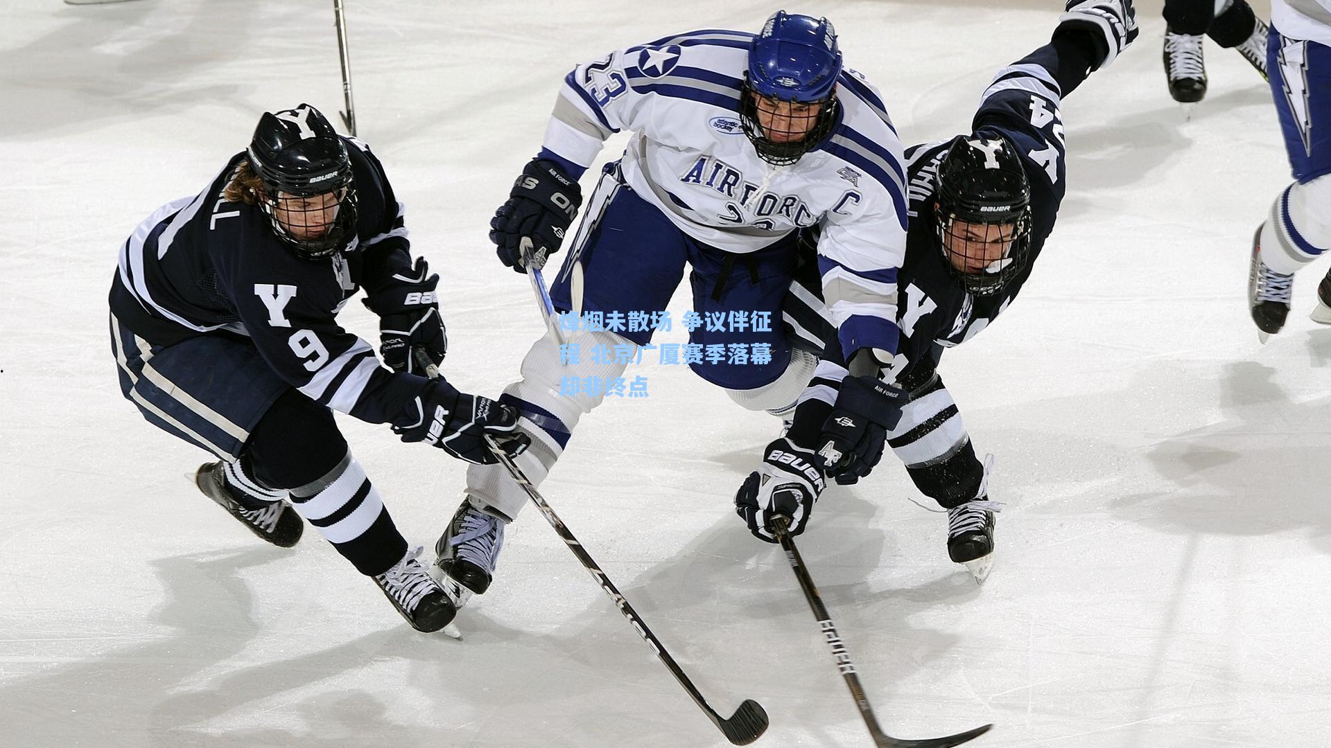 烽烟未散场 争议伴征程 北京广厦赛季落幕却非终点