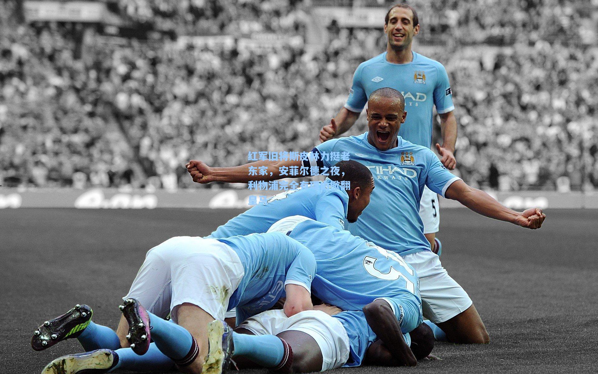 红军旧将斯皮林力挺老东家，安菲尔德之夜，利物浦完全有理由掀翻皇马