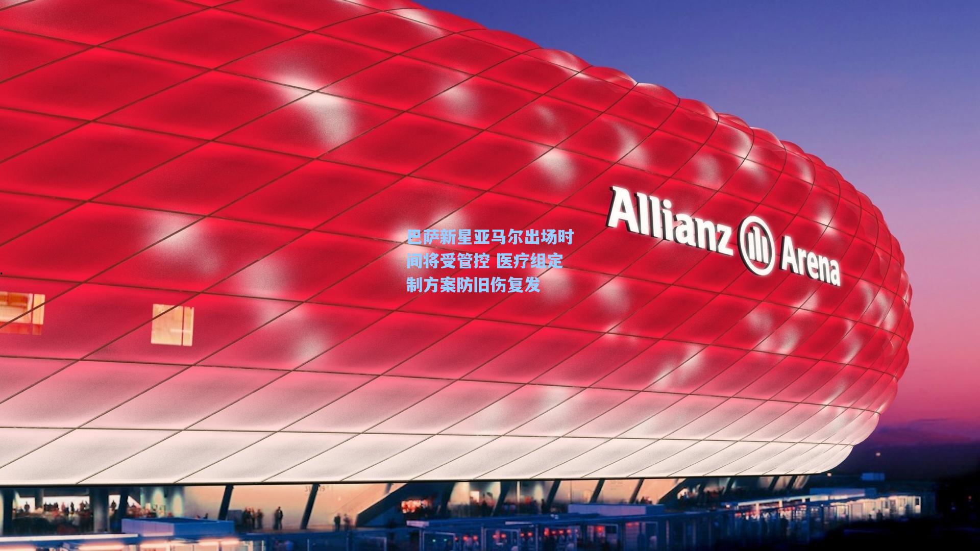 巴萨新星亚马尔出场时间将受管控 医疗组定制方案防旧伤复发