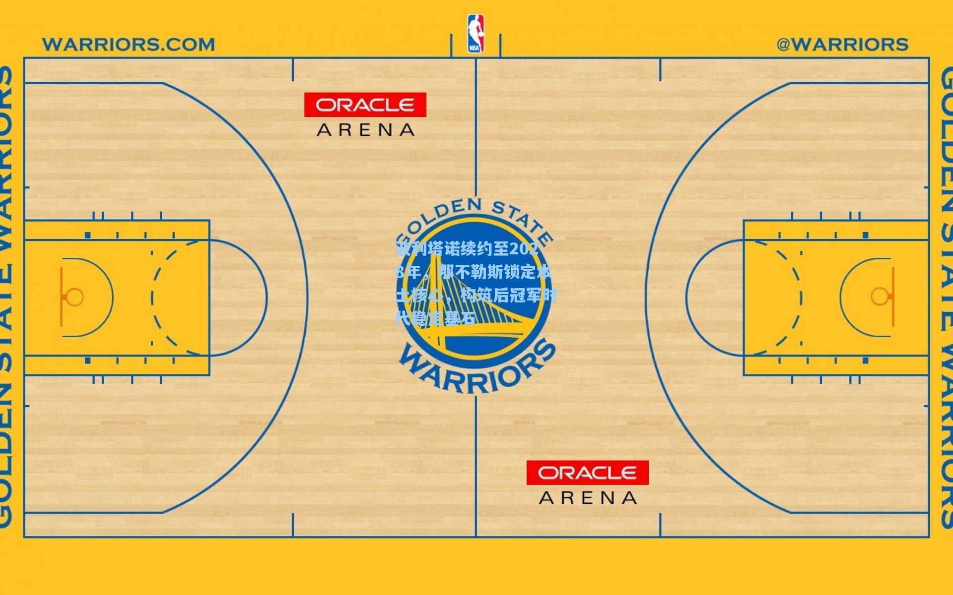 波利塔诺续约至2028年，那不勒斯锁定本土核心，构筑后冠军时代稳定基石