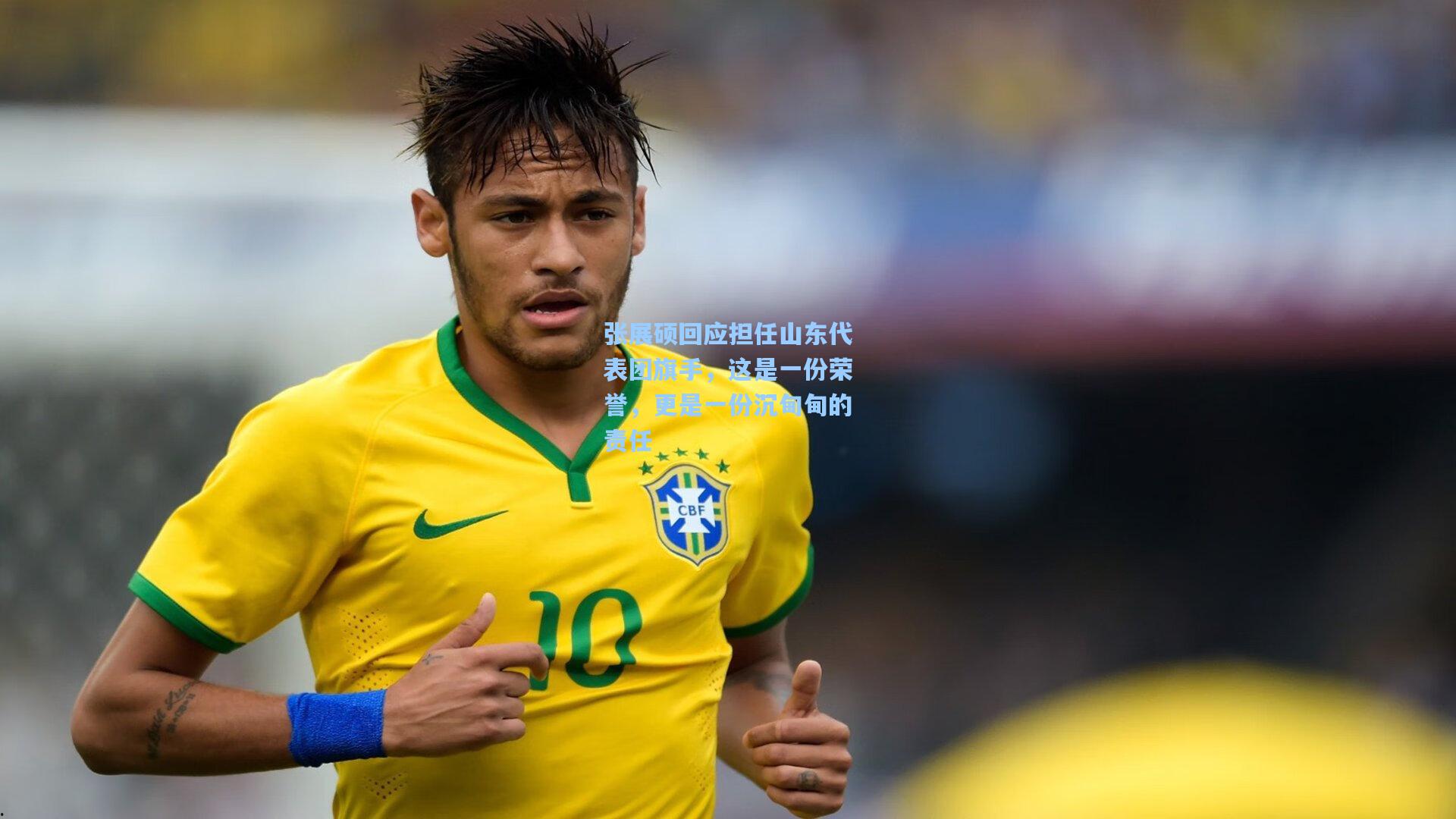 张展硕回应担任山东代表团旗手，这是一份荣誉，更是一份沉甸甸的责任