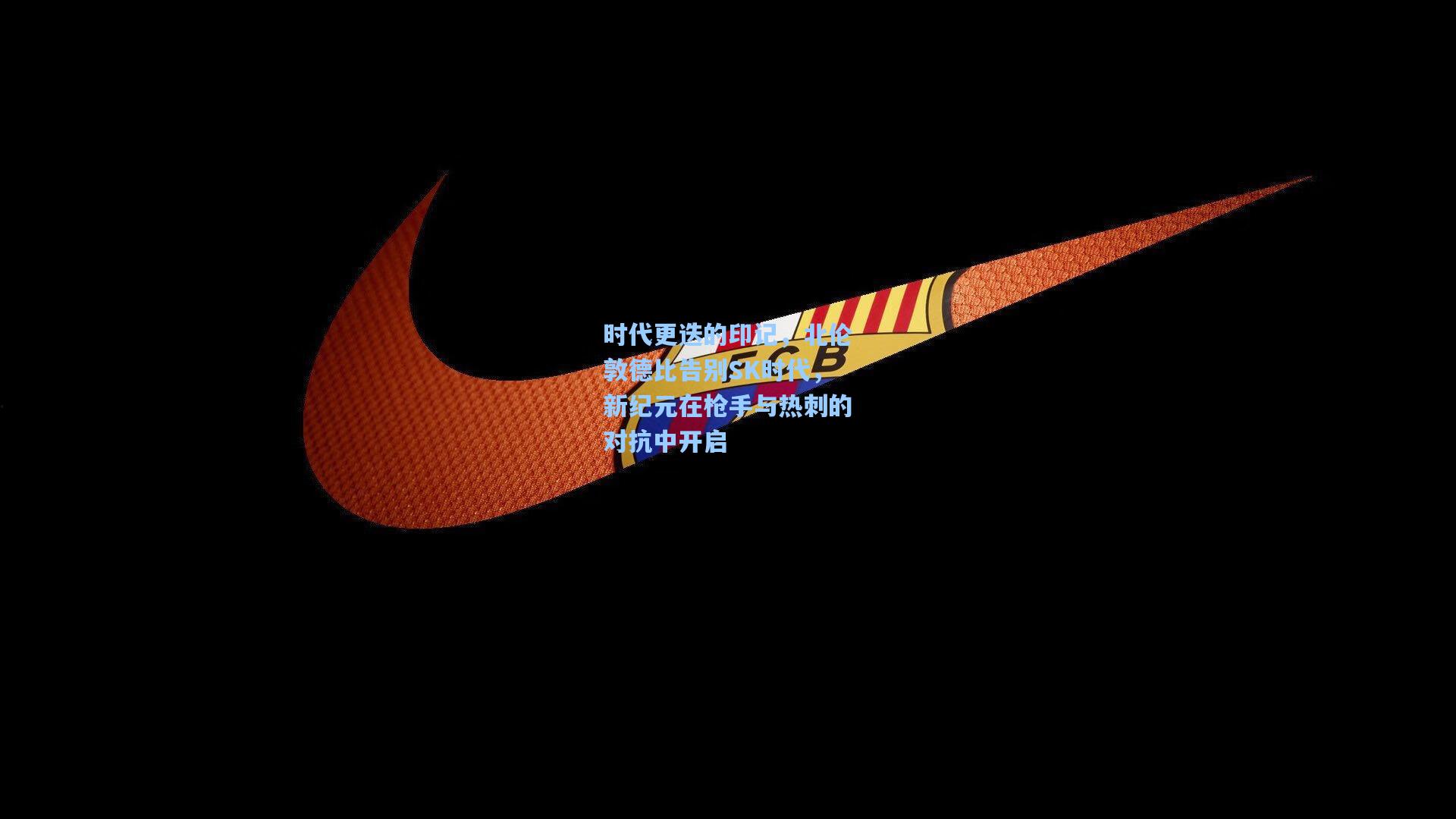 时代更迭的印记，北伦敦德比告别SK时代，新纪元在枪手与热刺的对抗中开启