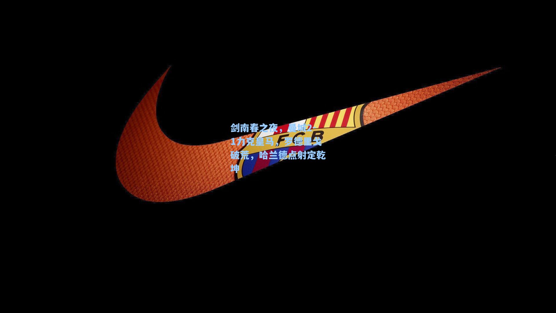 剑南春之夜,曼城2-1力克皇马,罗德里戈破荒,哈兰德点射定乾坤