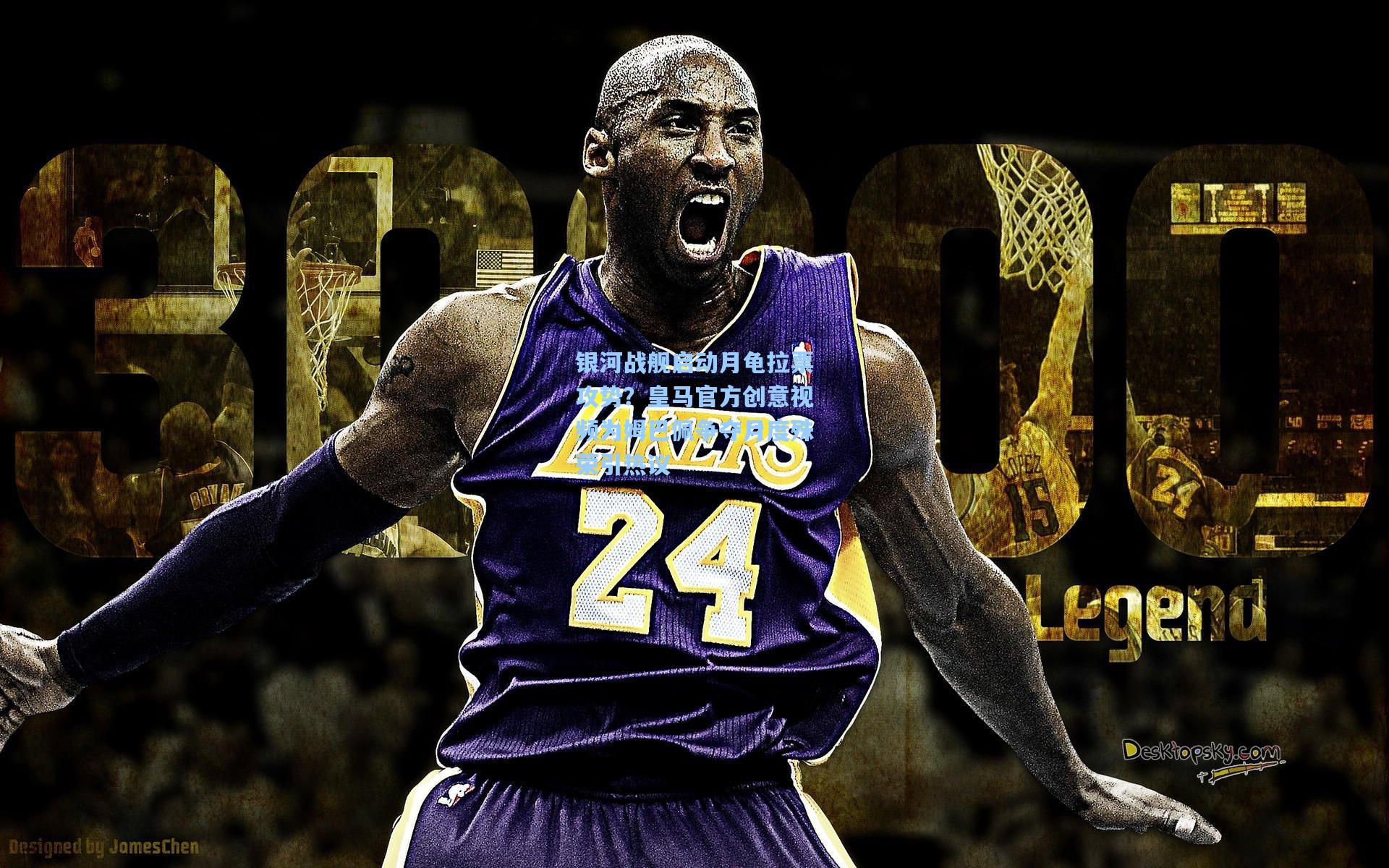 银河战舰启动月龟拉票攻势？皇马官方创意视频为姆巴佩争夺月度殊荣引热议