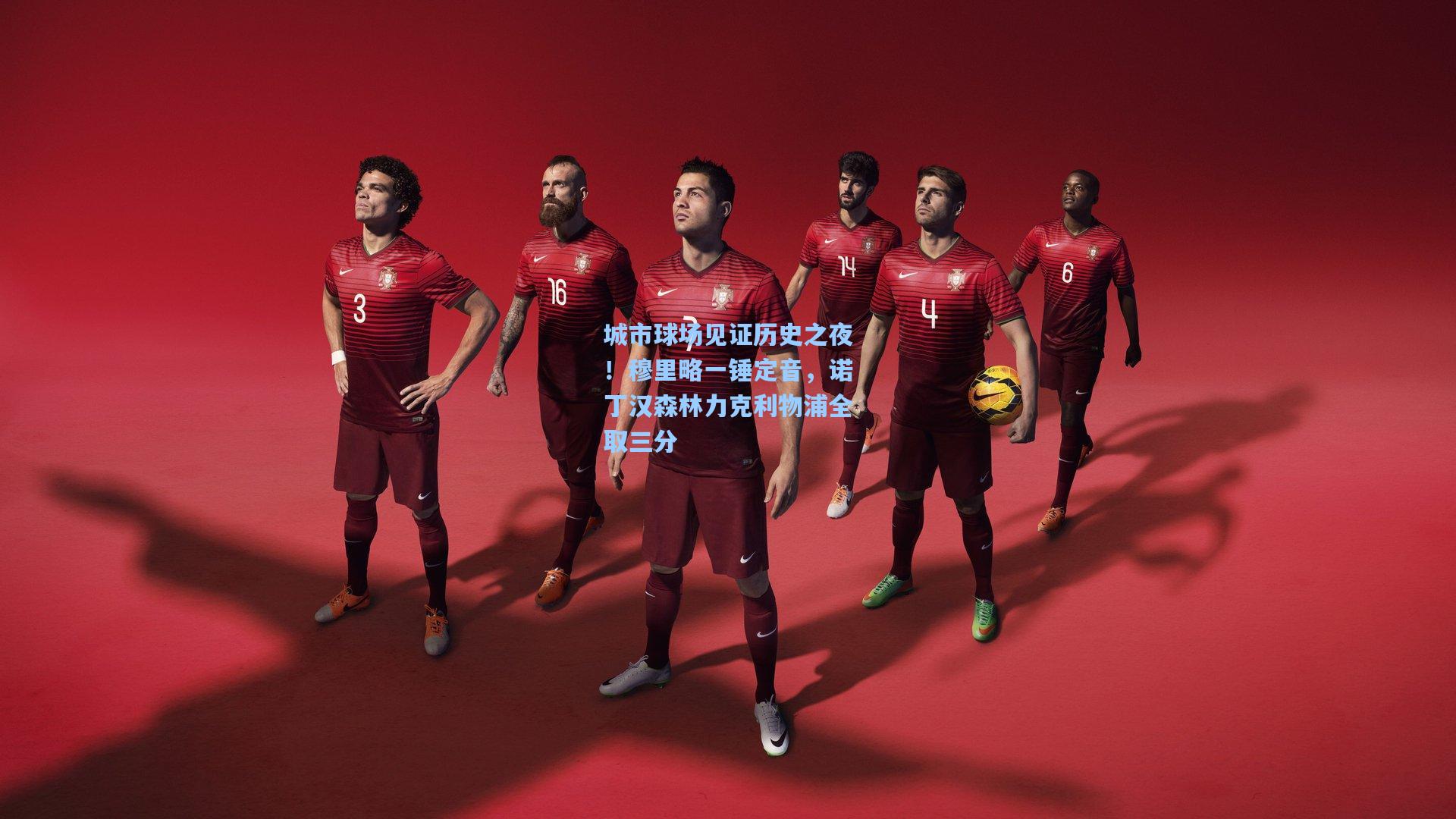 城市球场见证历史之夜！穆里略一锤定音，诺丁汉森林力克利物浦全取三分