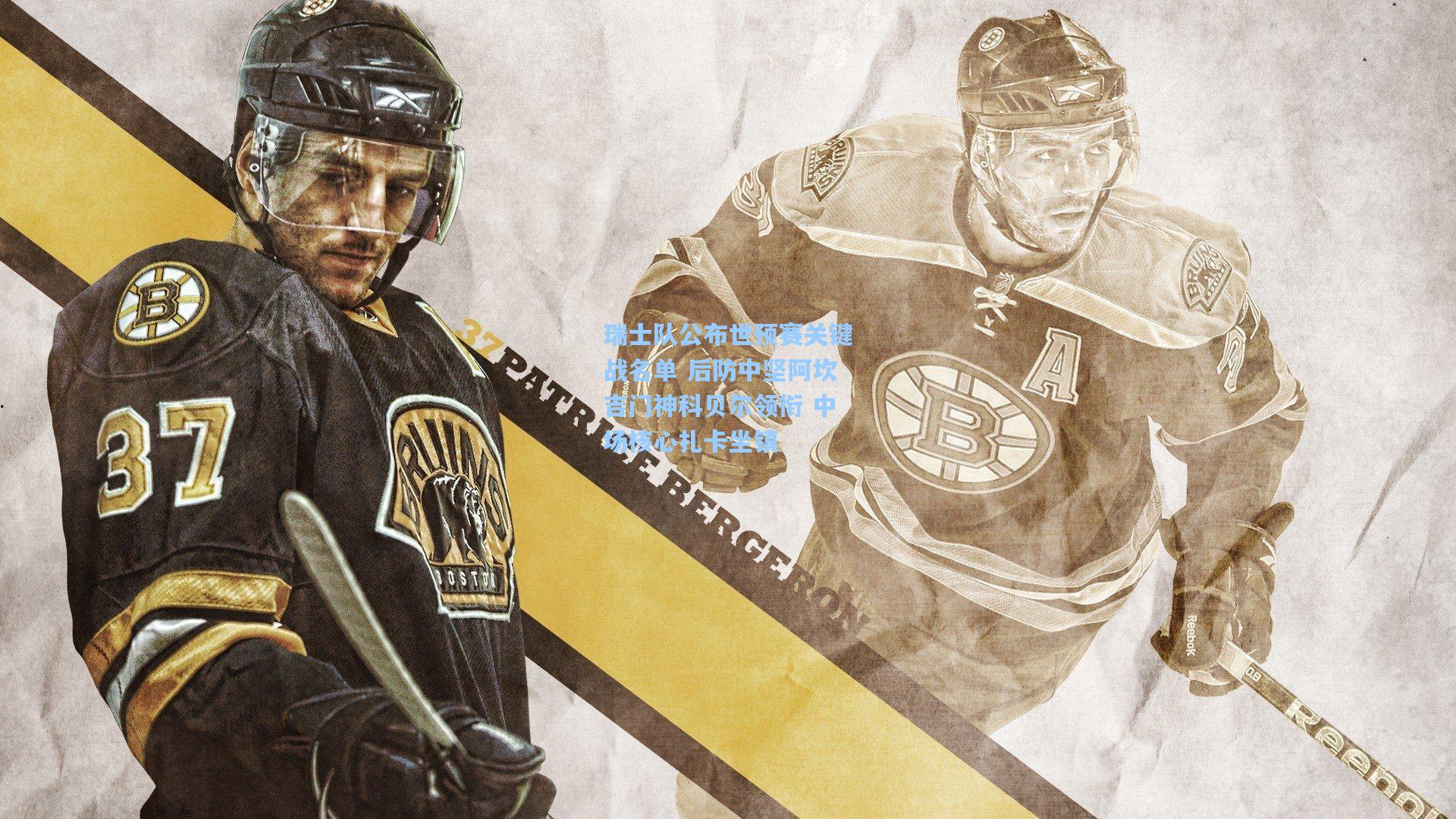 瑞士队公布世预赛关键战名单 后防中坚阿坎吉门神科贝尔领衔 中场核心扎卡坐镇