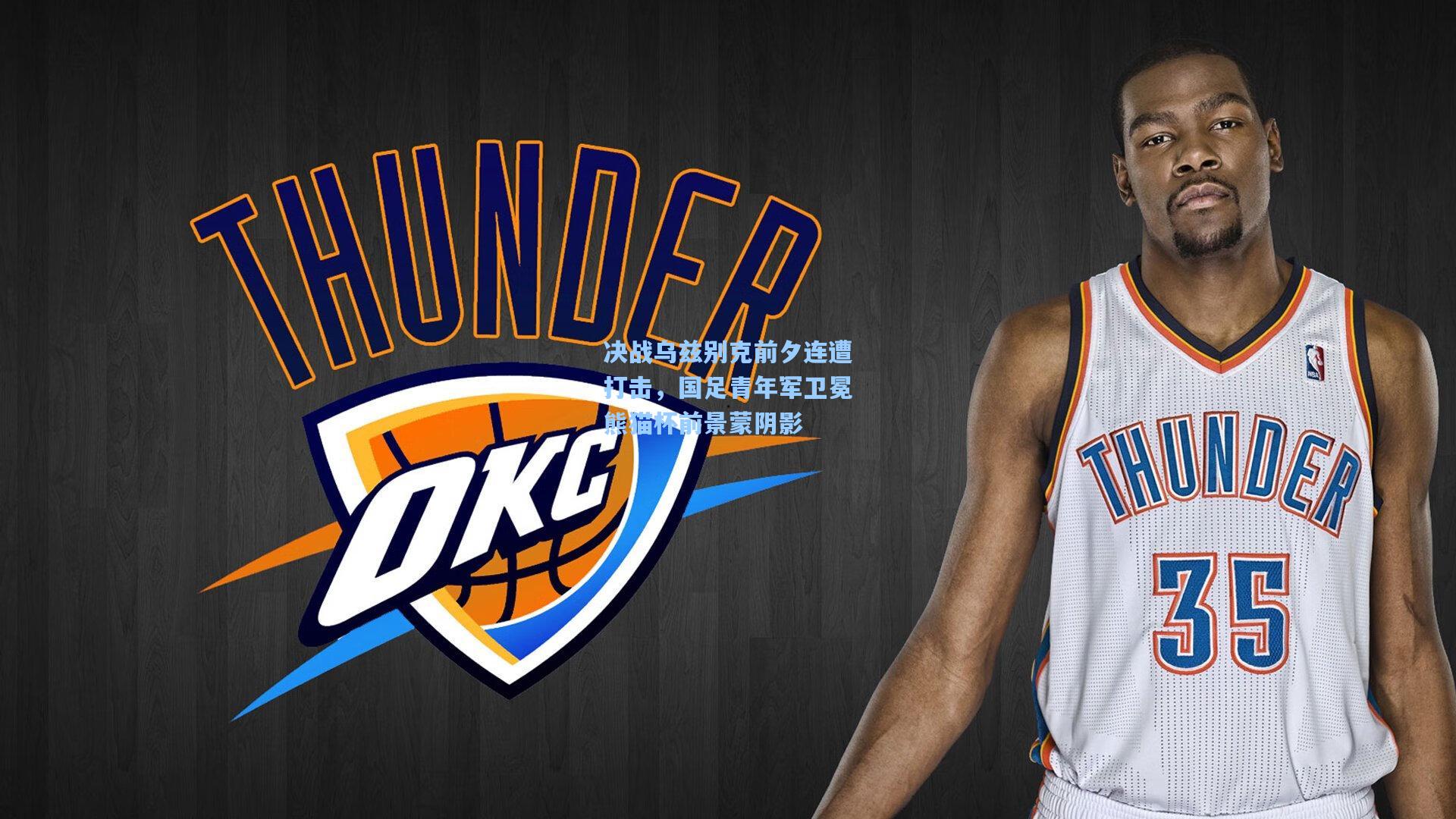 决战乌兹别克前夕连遭打击，国足青年军卫冕熊猫杯前景蒙阴影