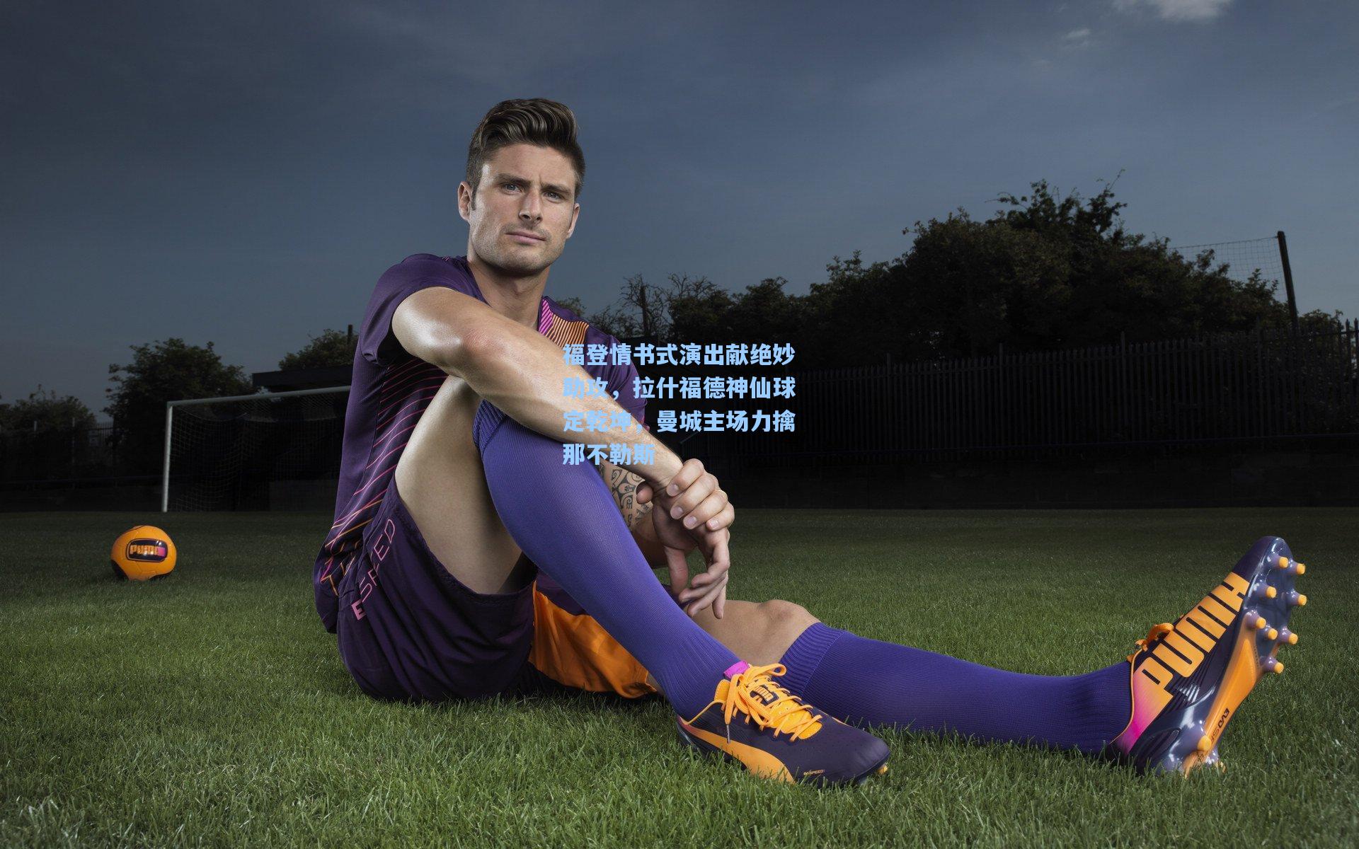 福登情书式演出献绝妙助攻，拉什福德神仙球定乾坤，曼城主场力擒那不勒斯