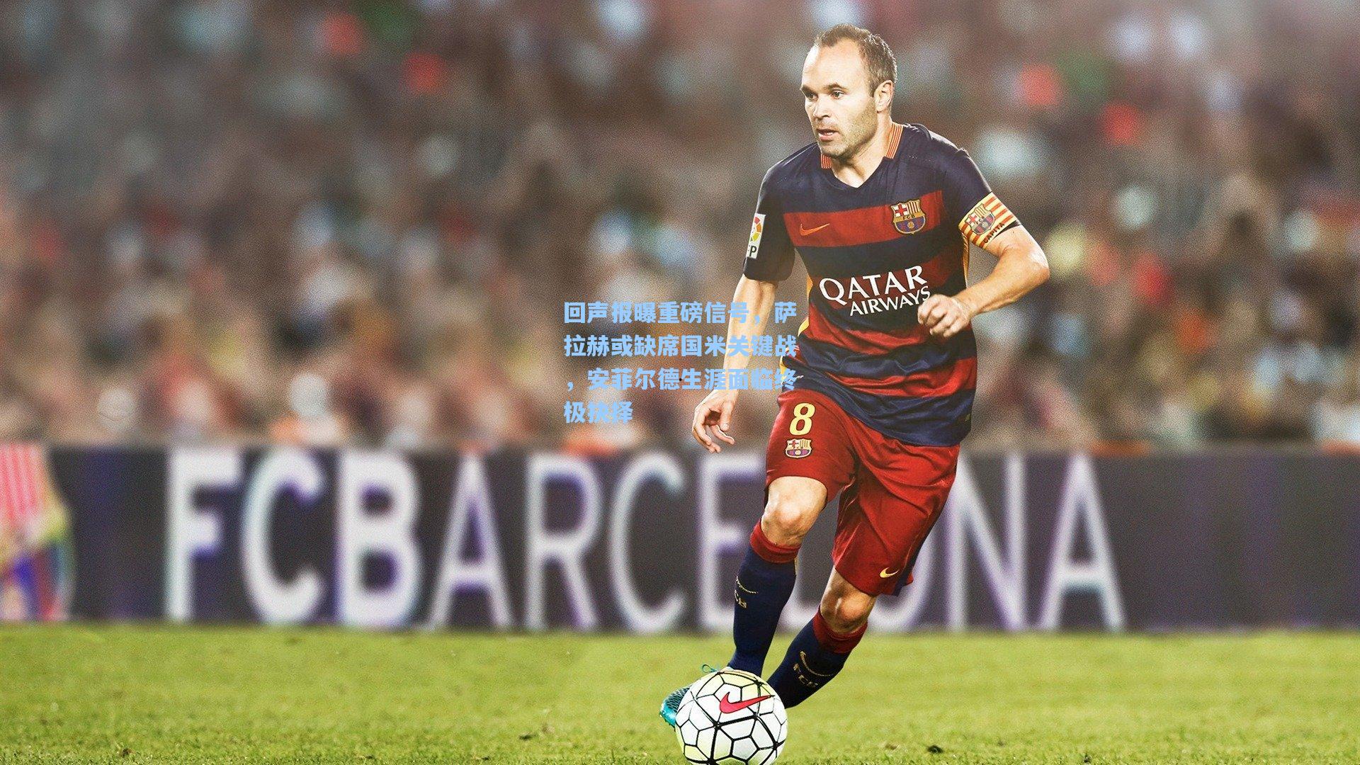 回声报曝重磅信号，萨拉赫或缺席国米关键战，安菲尔德生涯面临终极抉择