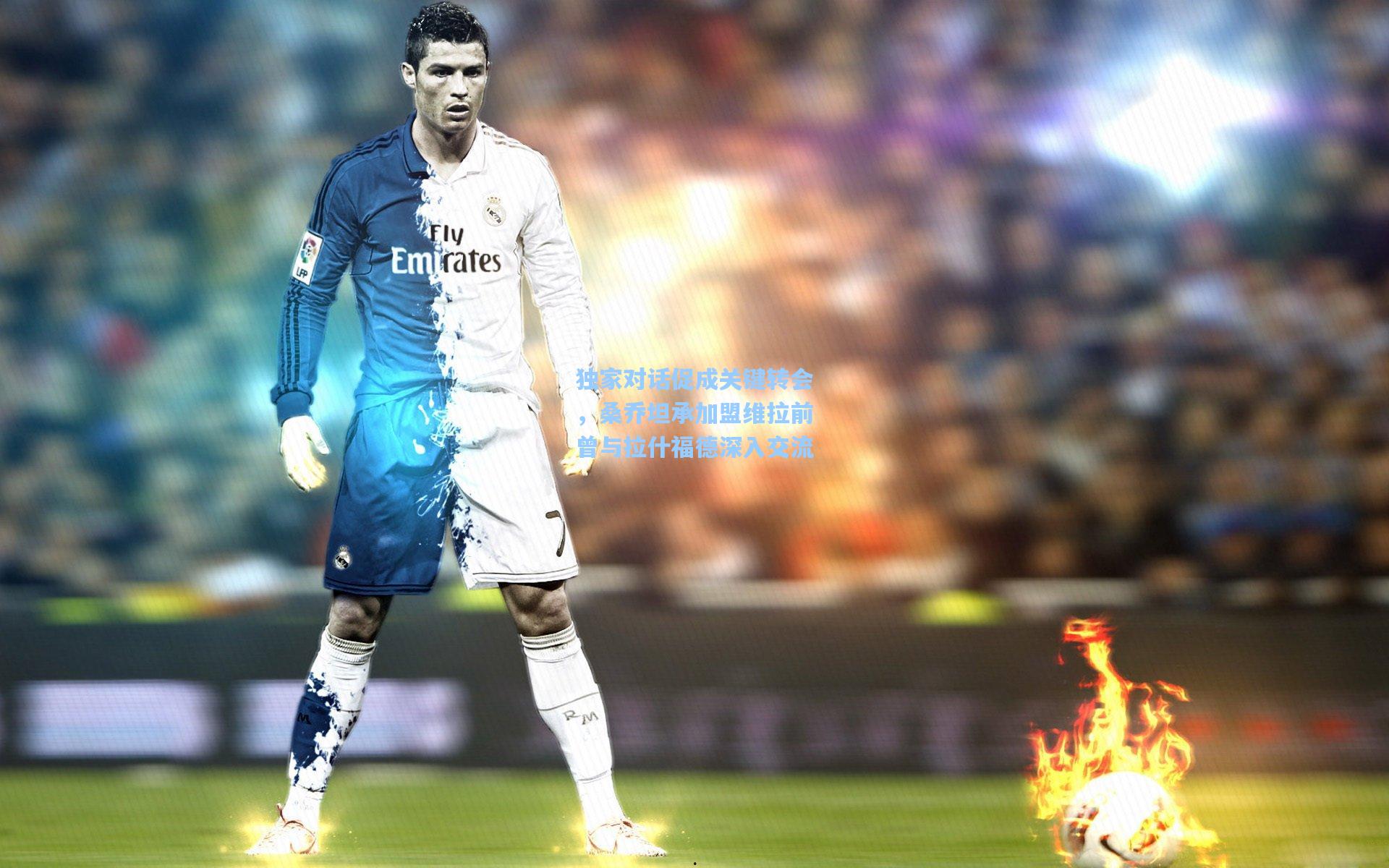 独家对话促成关键转会，桑乔坦承加盟维拉前曾与拉什福德深入交流