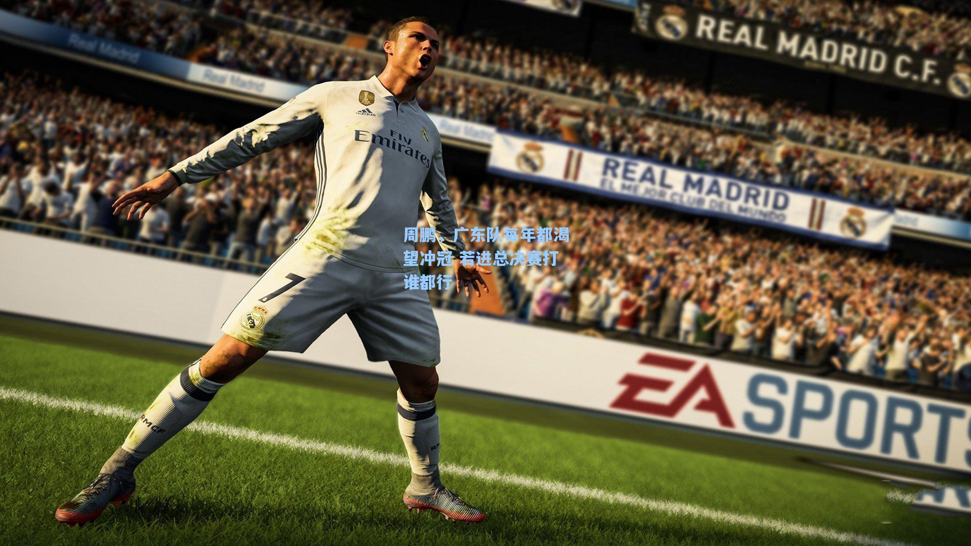 周鹏，广东队每年都渴望冲冠 若进总决赛打谁都行