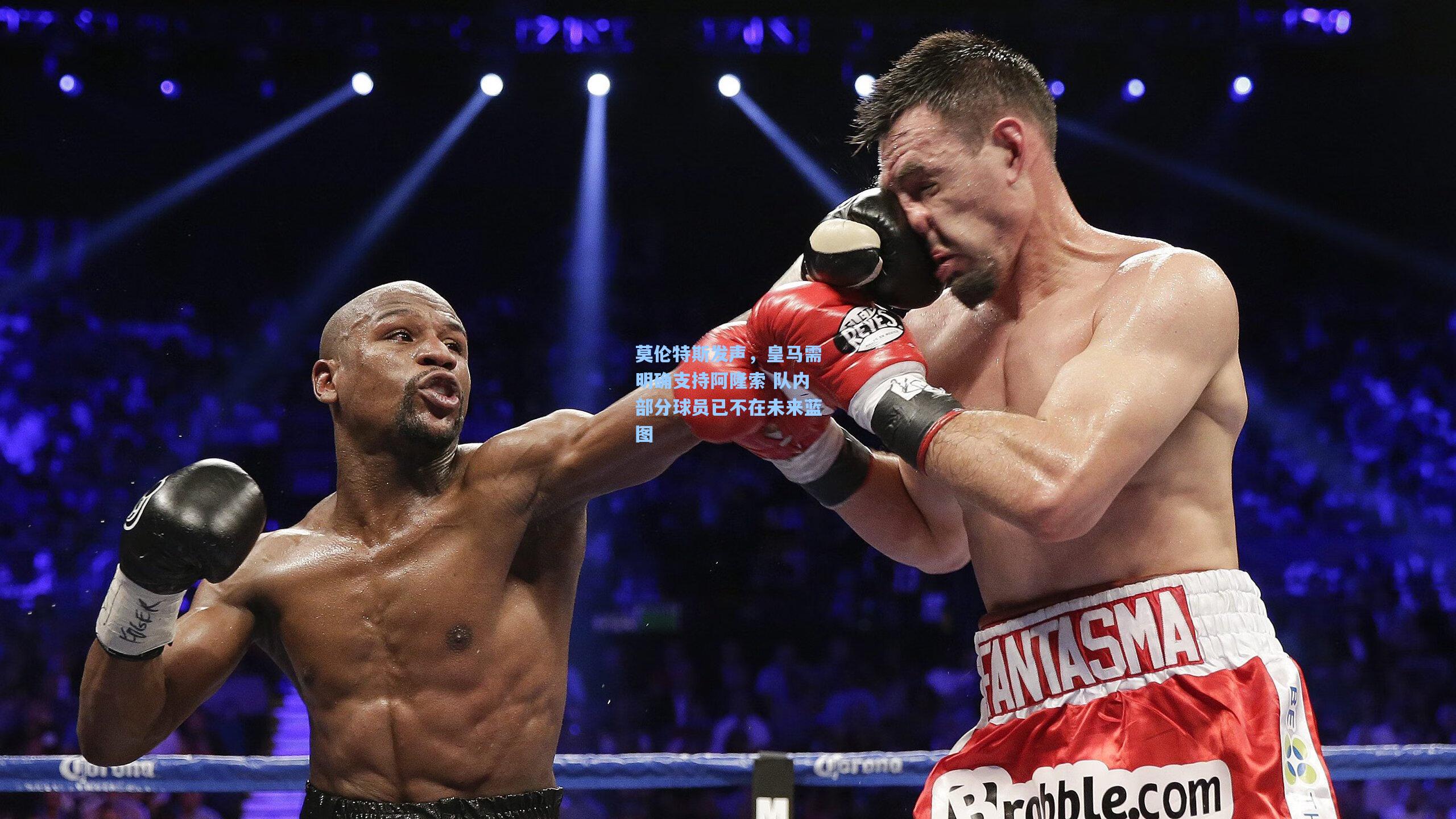 莫伦特斯发声，皇马需明确支持阿隆索 队内部分球员已不在未来蓝图