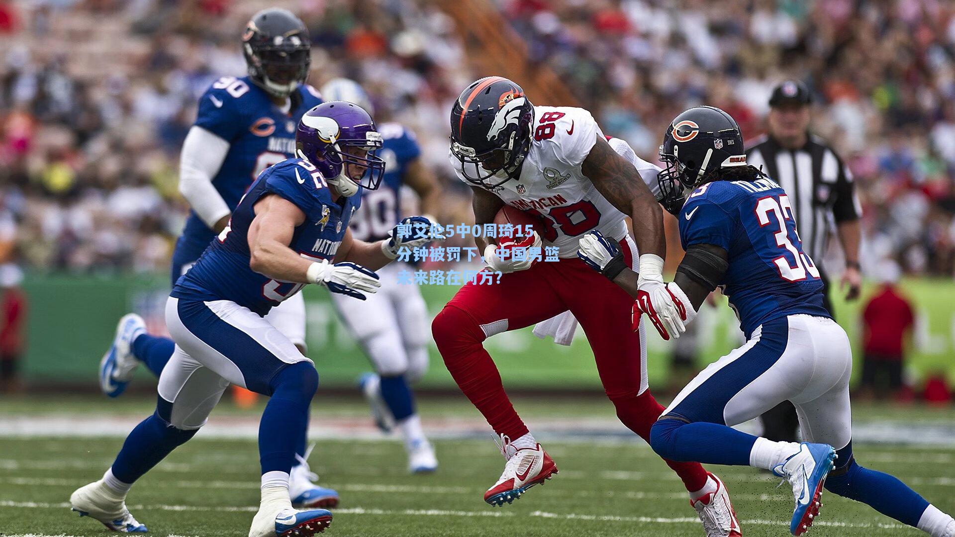 郭艾伦5中0周琦15分钟被罚下，中国男篮未来路在何方？