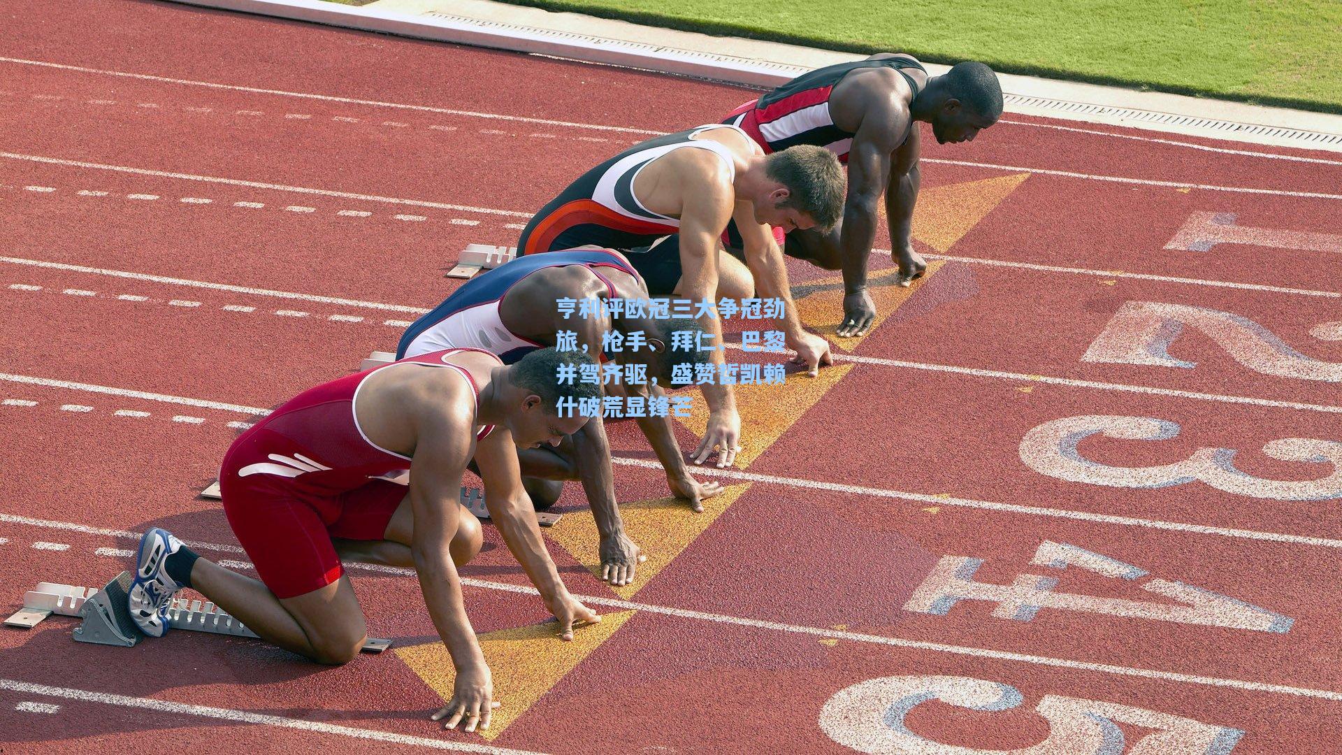 亨利评欧冠三大争冠劲旅，枪手、拜仁、巴黎并驾齐驱，盛赞哲凯赖什破荒显锋芒