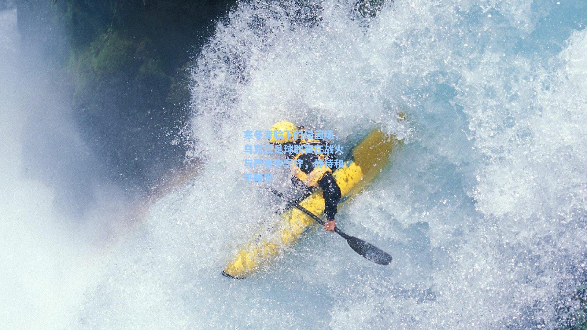 寒冬考验下的绿茵场，乌克兰足球联赛在战火与严寒中坚守，静待和平曙光