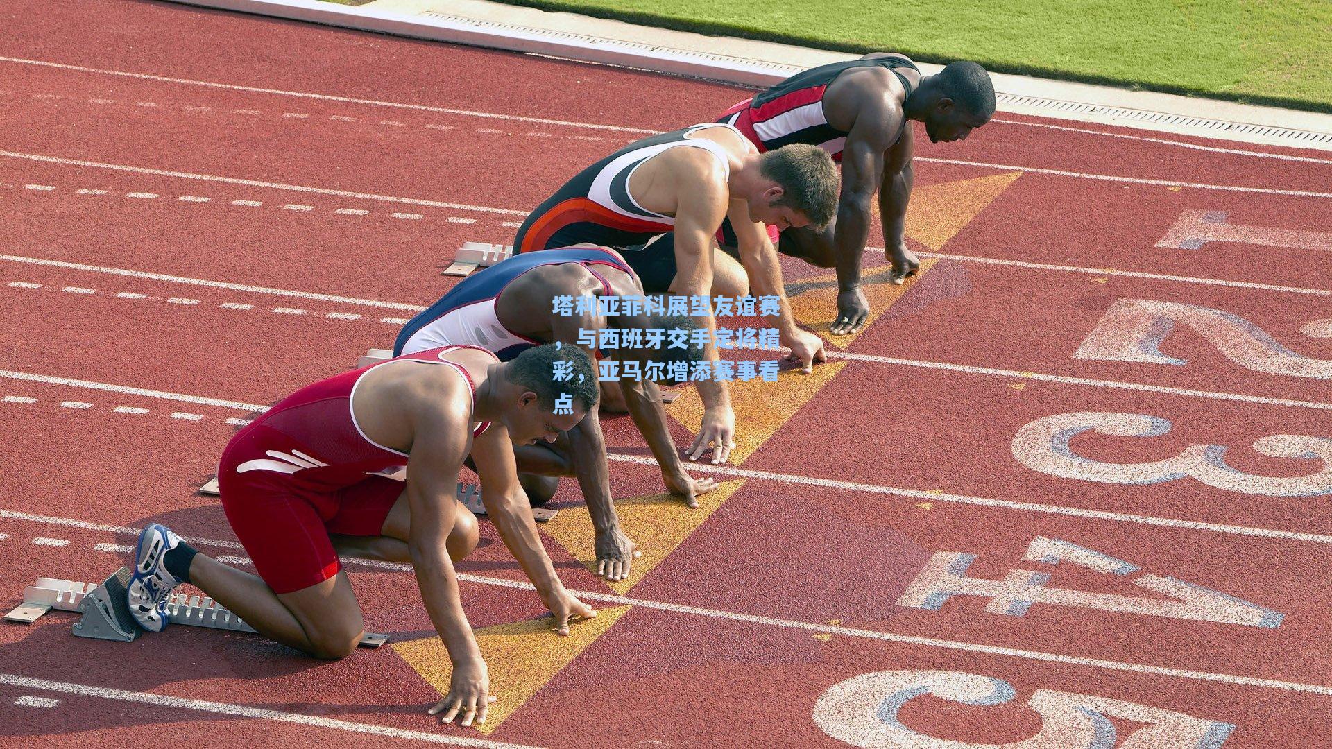塔利亚菲科展望友谊赛，与西班牙交手定将精彩，亚马尔增添赛事看点