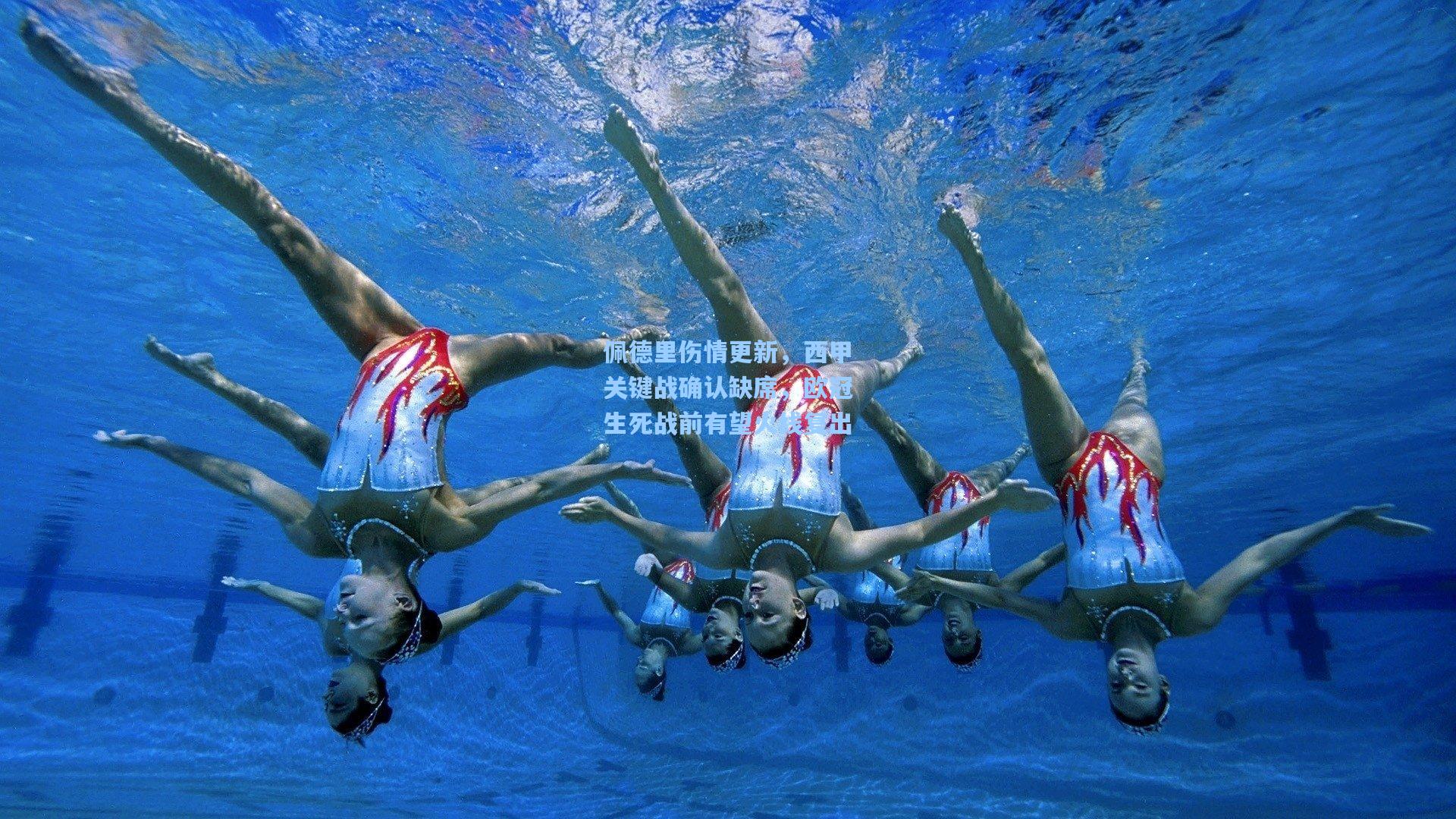 佩德里伤情更新，西甲关键战确认缺席，欧冠生死战前有望火线复出