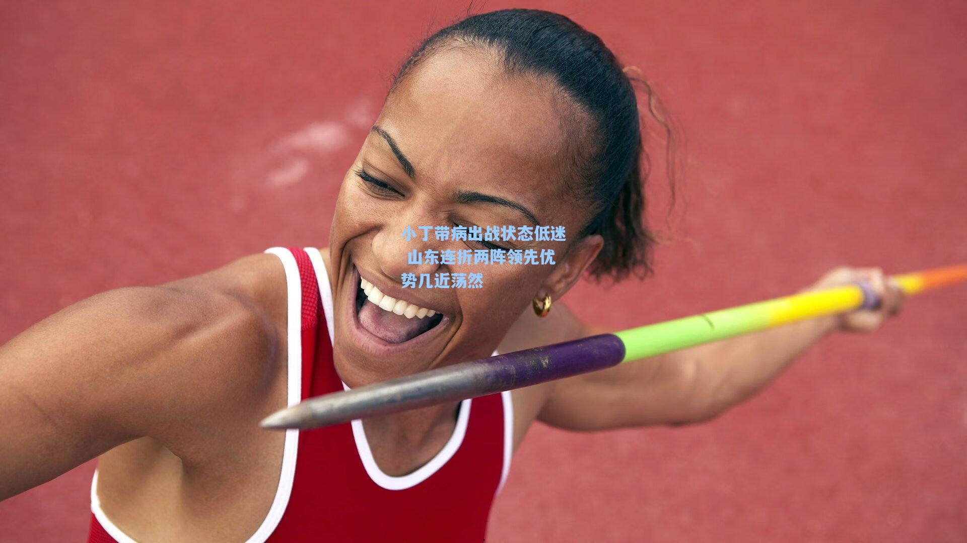 小丁带病出战状态低迷 山东连折两阵领先优势几近荡然