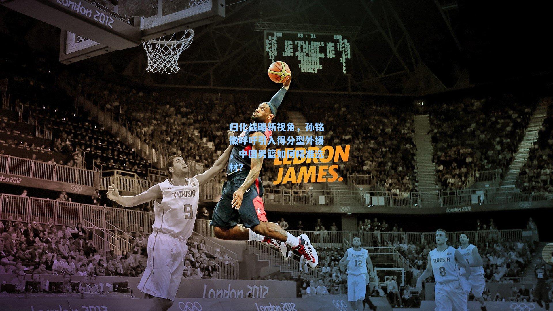 归化战略新视角，孙铭徽呼吁引入得分型外援，中国男篮如何精准选材？