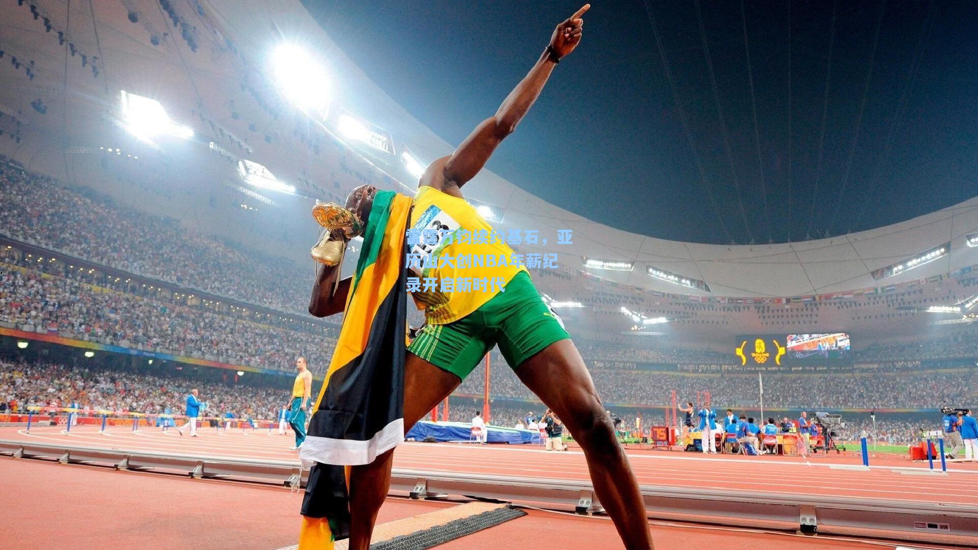 雷霆万钧续约基石,亚历山大创NBA年薪纪录开启新时代