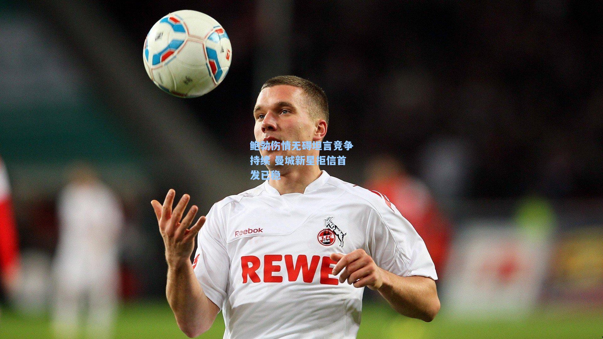 鲍勃伤情无碍坦言竞争持续 曼城新星拒信首发已稳