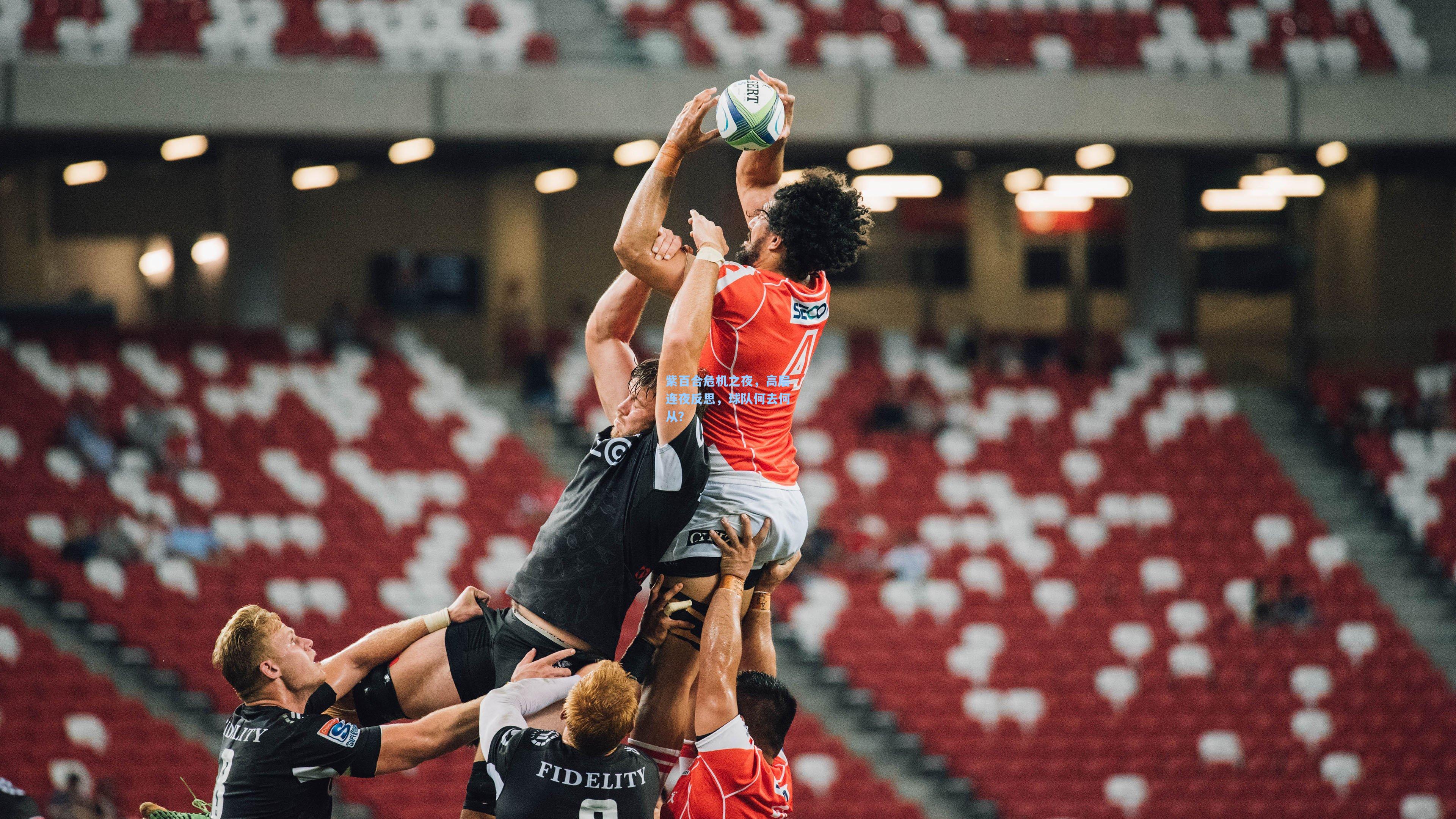 紫百合危机之夜，高层连夜反思，球队何去何从？