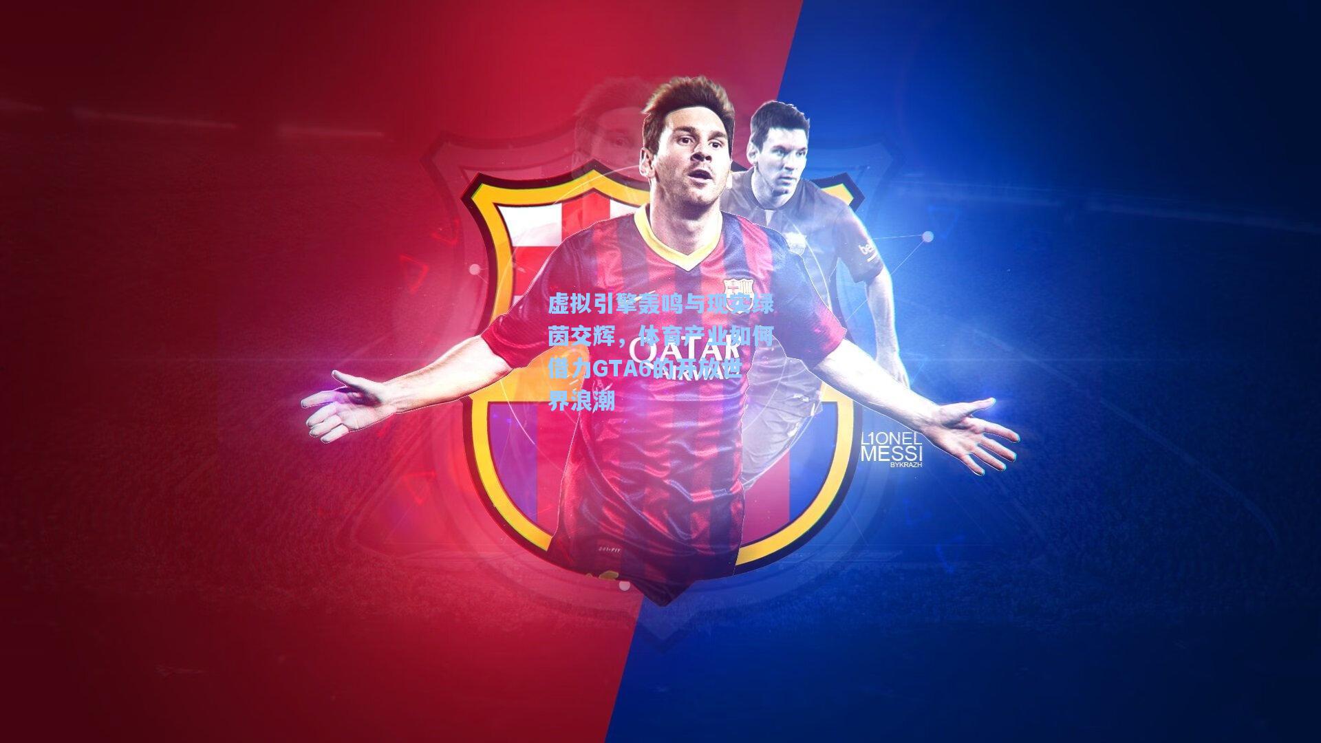 虚拟引擎轰鸣与现实绿茵交辉，体育产业如何借力GTA6的开放世界浪潮