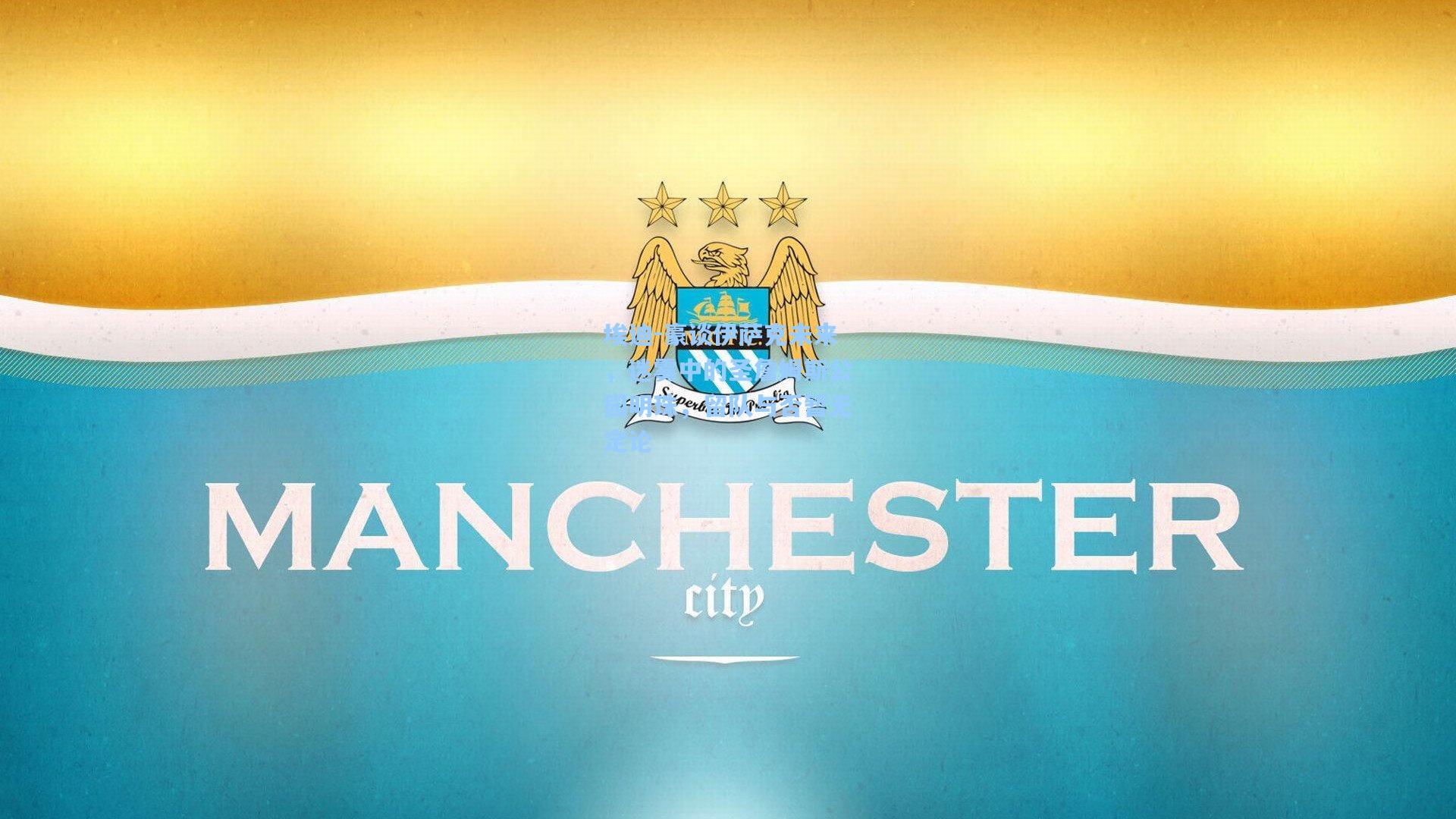 埃迪-豪谈伊萨克未来，迷雾中的圣詹姆斯公园明珠，留队与否暂无定论