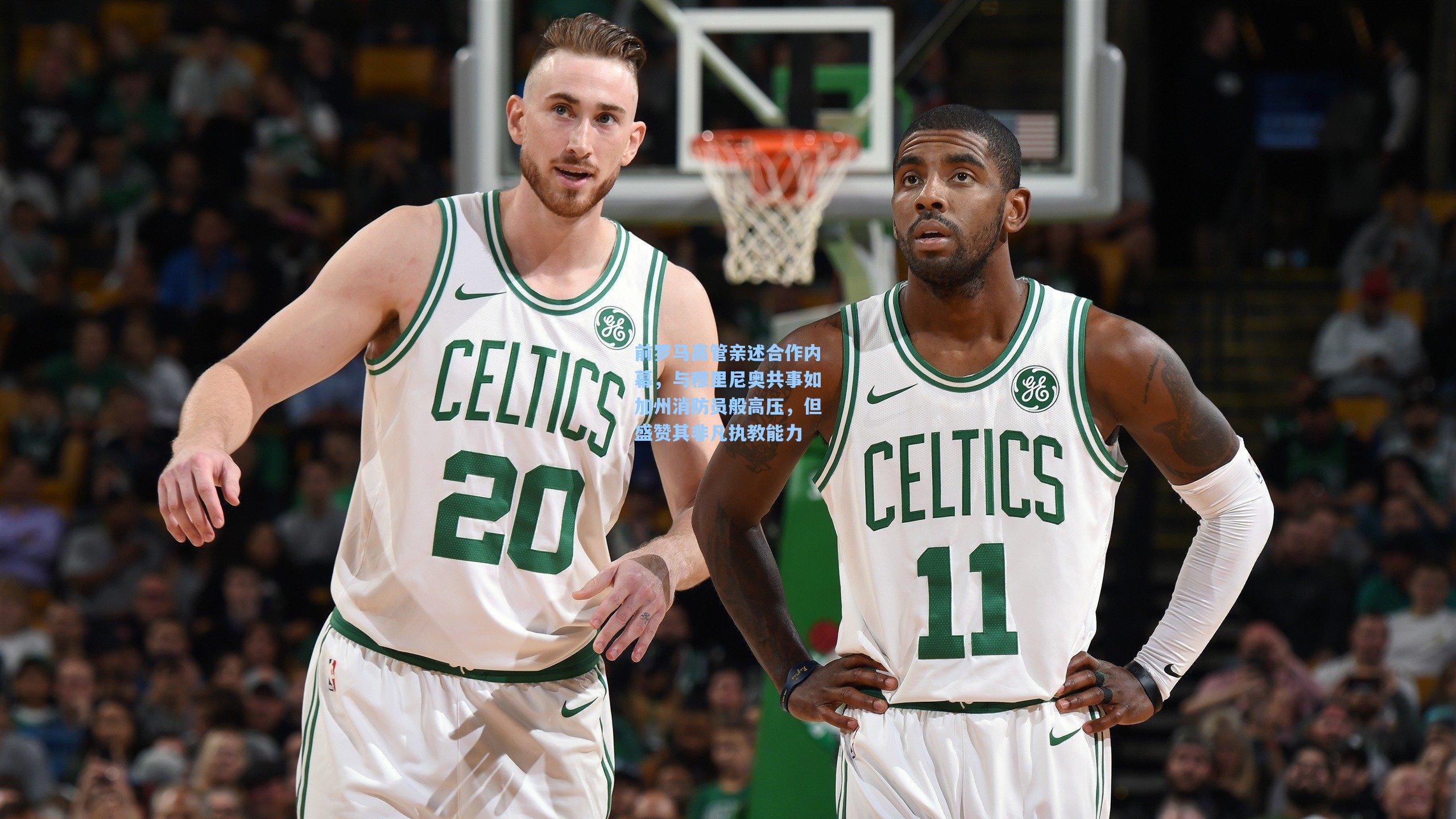 前罗马高管亲述合作内幕，与穆里尼奥共事如加州消防员般高压，但盛赞其非凡执教能力